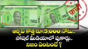 ఆర్బీఐ కొత్త రూ.5,000 నోటు.. సోషల్ మీడియాలో పుకార్లు.. నిజం ఏంటంటే ? 