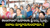 తెలంగాణలో మహిళలకు ఫ్రీ బస్సు స్కీంపై నిజాలు మాట్లాడుకుందామా..?