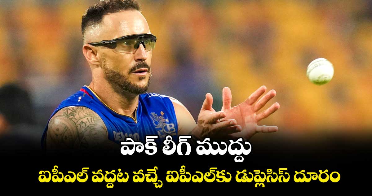 పాక్‌‌‌‌ లీగ్ ముద్దు.. ఐపీఎల్ వద్దట వచ్చే ఐపీఎల్‌‌‌‌కు  డుప్లెసిస్ దూరం