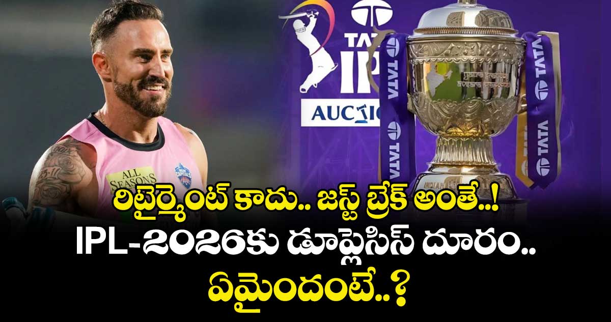 రిటైర్మెంట్ కాదు.. జస్ట్ బ్రేక్ అంతే..! IPL-2026కు డూప్లెసిస్ దూరం.. ఏమైందంటే..?
