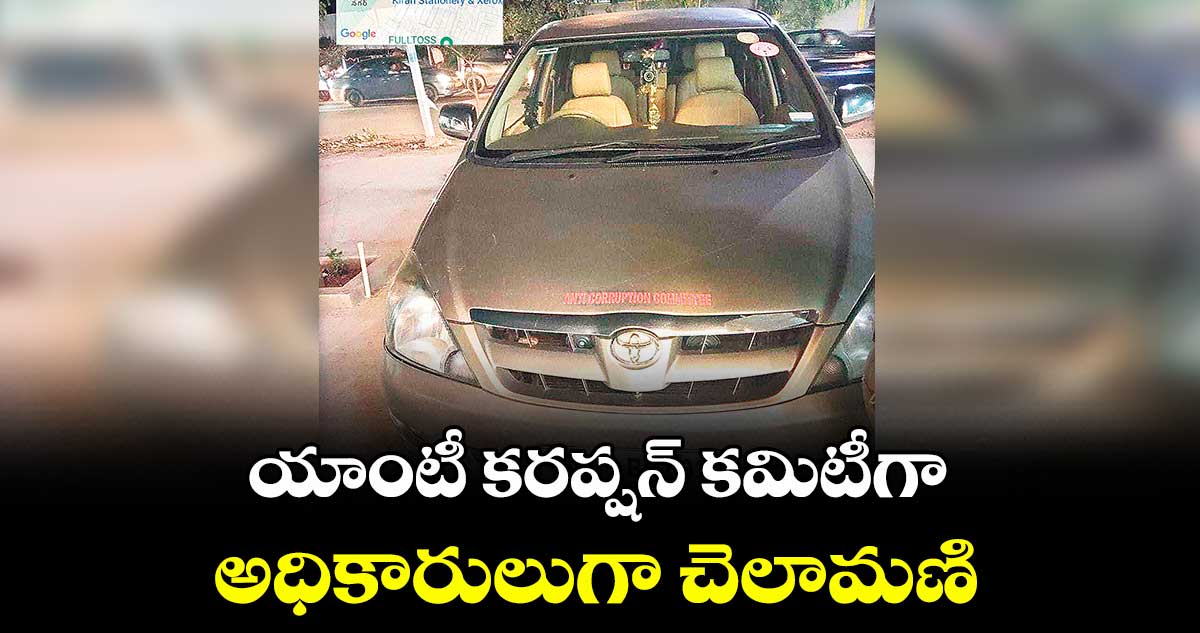 యాంటీ కరప్షన్ కమిటీగా  అధికారులుగా చెలామణి