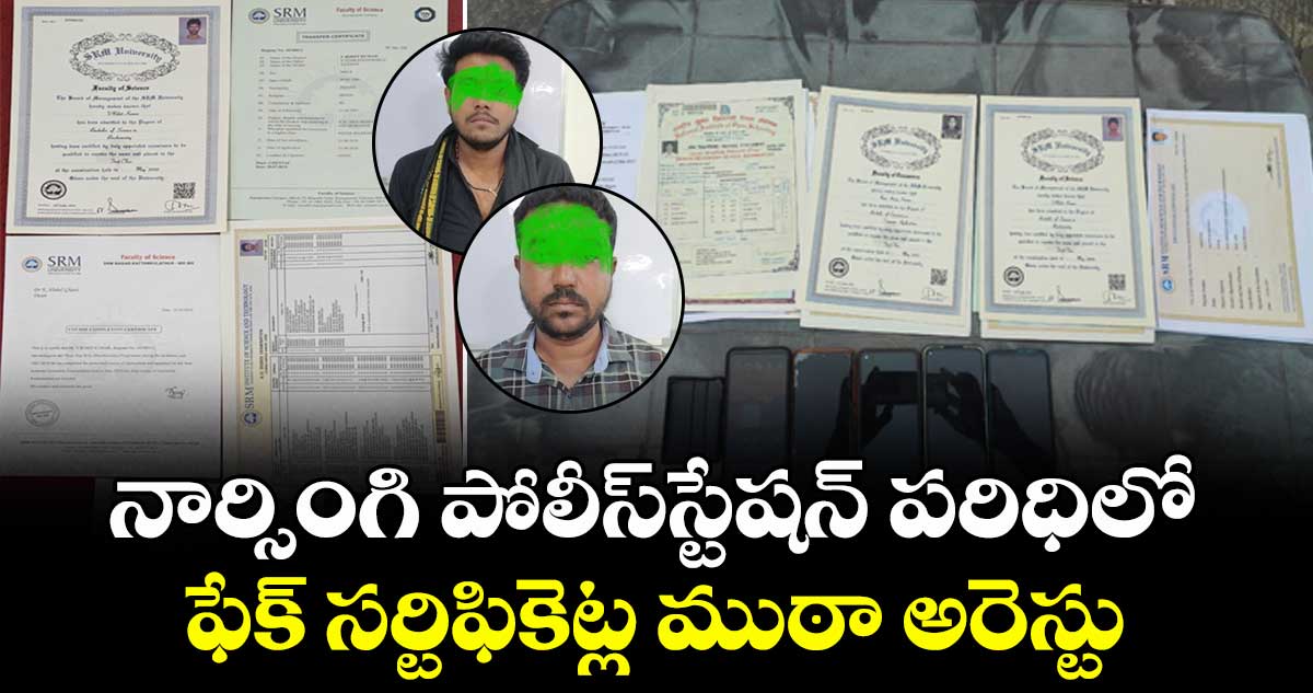  నార్సింగి పోలీస్‌‌స్టేషన్‌‌ పరిధిలో ..ఫేక్ సర్టిఫికెట్ల ముఠా అరెస్టు