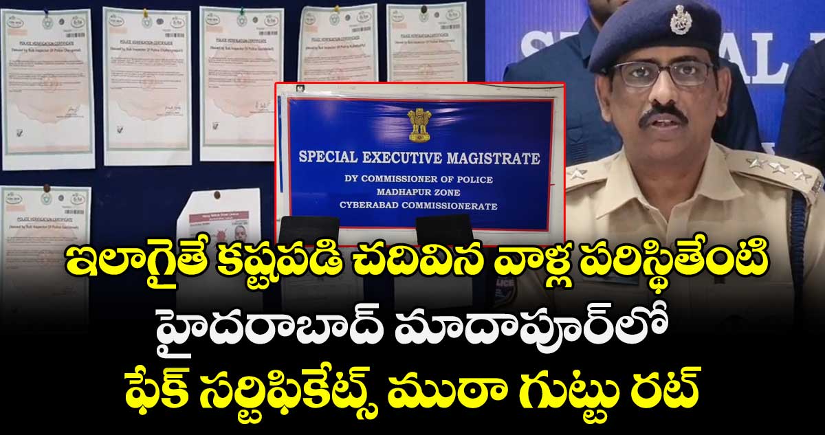ఇలాగైతే కష్టపడి చదివిన వాళ్ల పరిస్థితేంటి.. హైదరాబాద్ మాదాపూర్⁭లో ఫేక్ సర్టిఫికేట్స్ ముఠా గుట్టు రట్టు