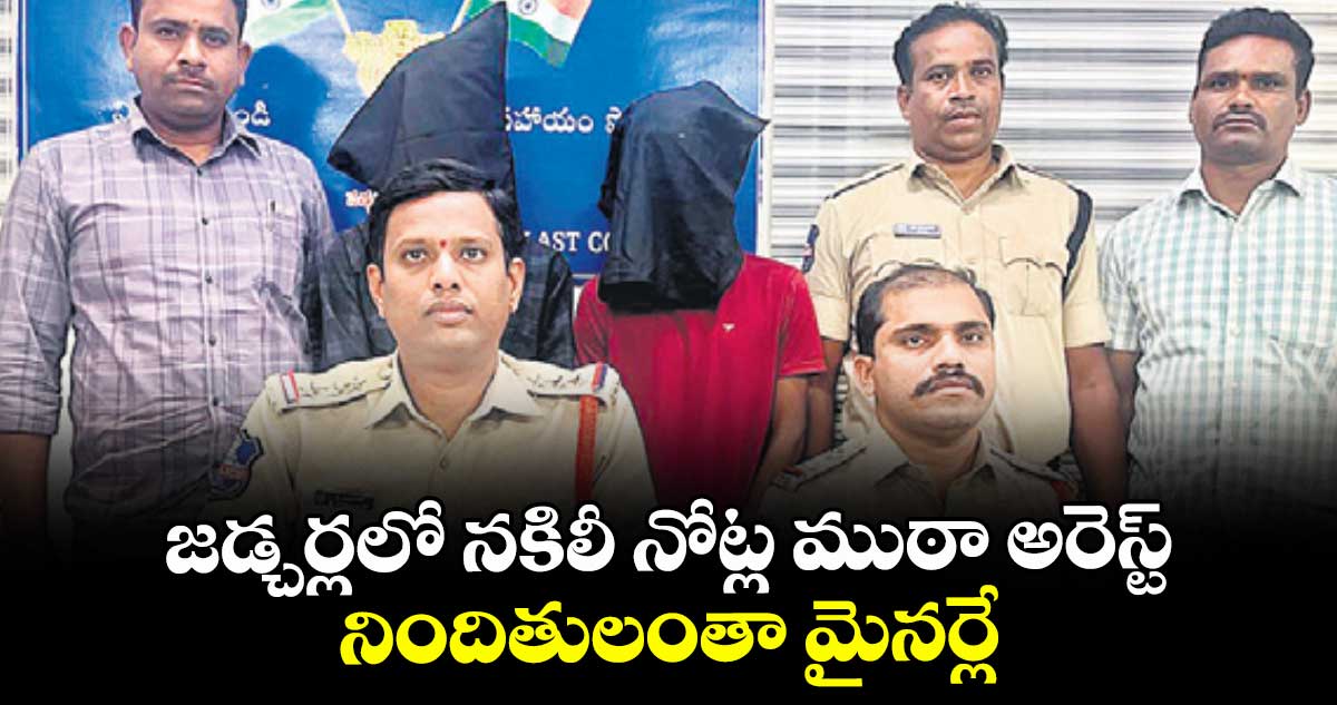 జడ్చర్లలో నకిలీ నోట్ల ముఠా అరెస్ట్‌‌‌‌‌‌‌‌‌‌‌‌‌‌‌‌.. నిందితులంతా మైనర్లే