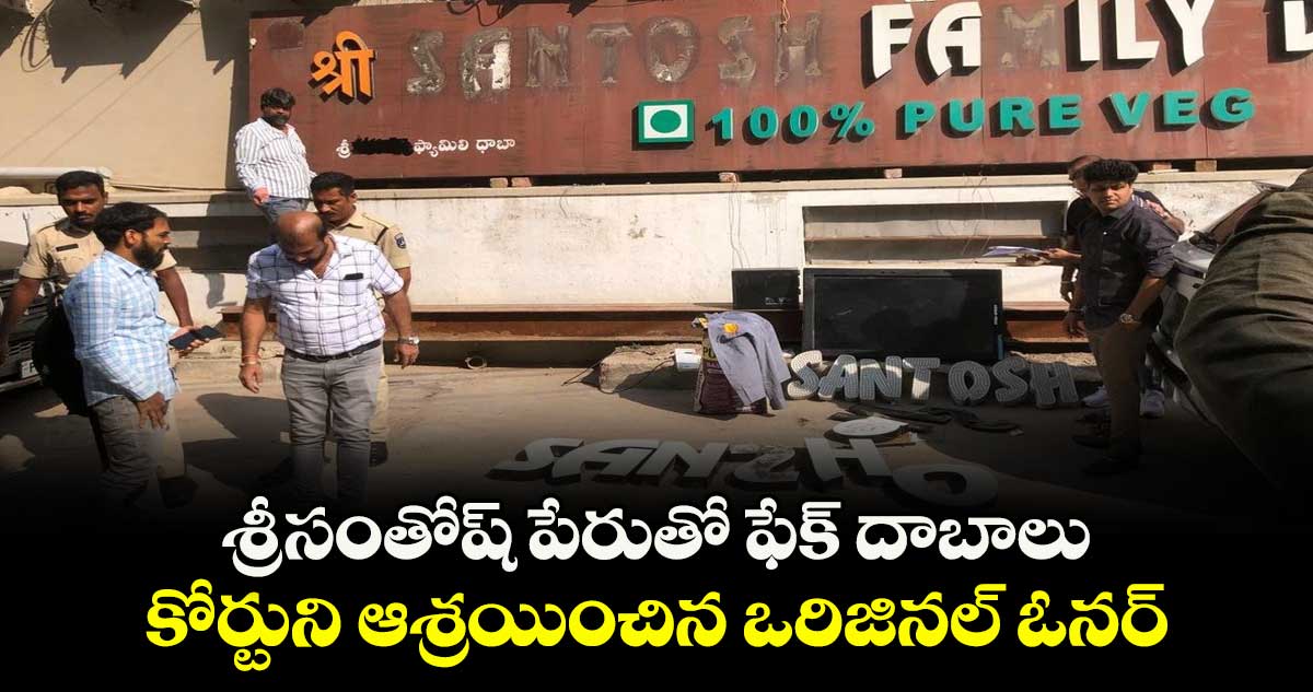 శ్రీసంతోష్ పేరుతో ఫేక్ దాబాలు... కోర్టుని ఆశ్రయించిన ఒరిజినల్ ఓనర్ 