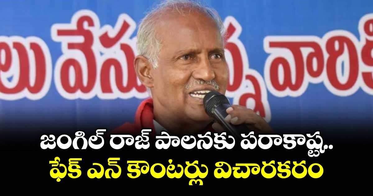 జంగిల్ రాజ్ పాలనకు పరాకాష్ట..ఫేక్ ఎన్ కౌంటర్లు విచారకరం: కూనంనేని