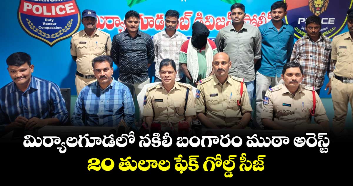 మిర్యాలగూడలో నకిలీ బంగారం ముఠా అరెస్ట్.. 20 తులాల ఫేక్ గోల్డ్ సీజ్