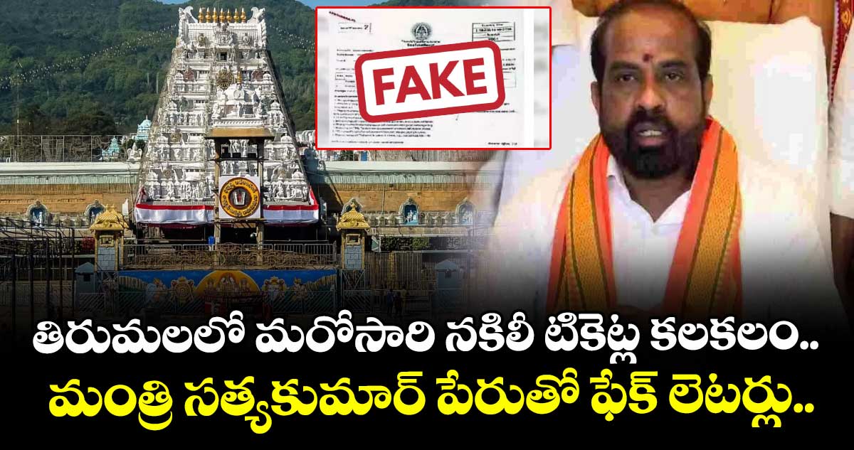 తిరుమలలో మరోసారి నకిలీ టికెట్ల కలకలం.. మంత్రి సత్యకుమార్ పేరుతో ఫేక్ లెటర్లు.. 
