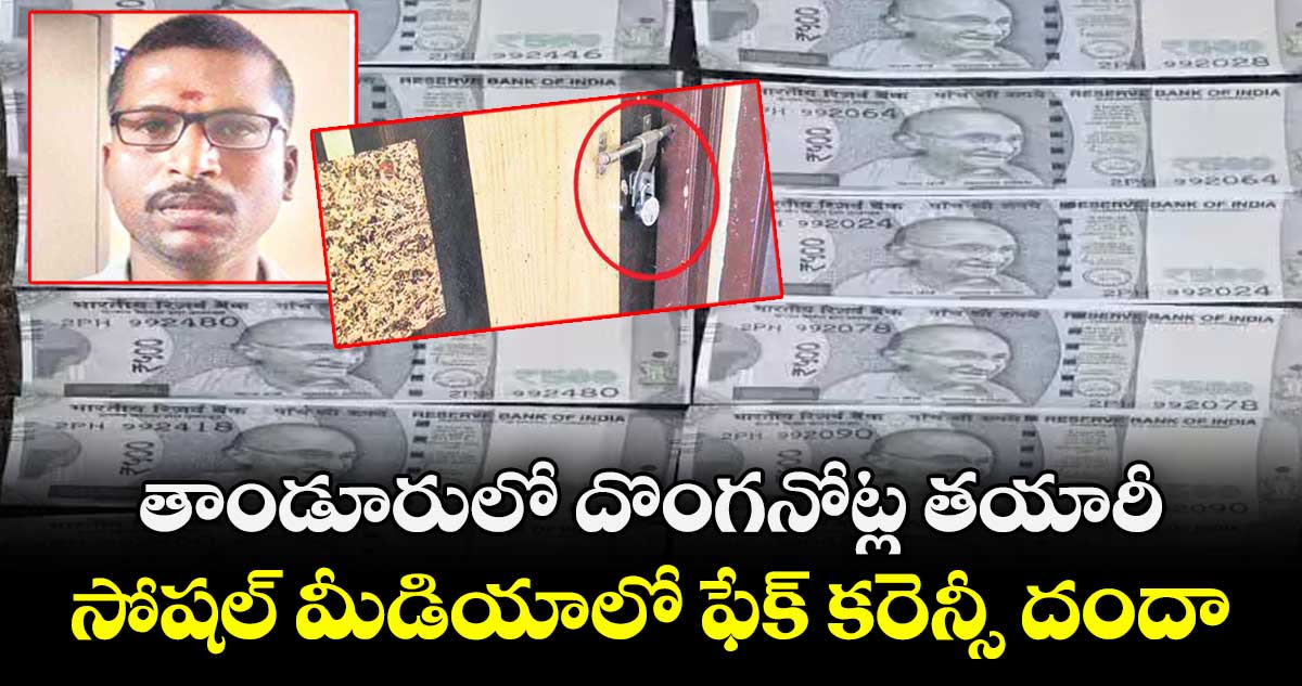 తాండూరులో దొంగనోట్ల తయారీ.. సోషల్ మీడియాలో ఫేక్ కరెన్సీ దందా