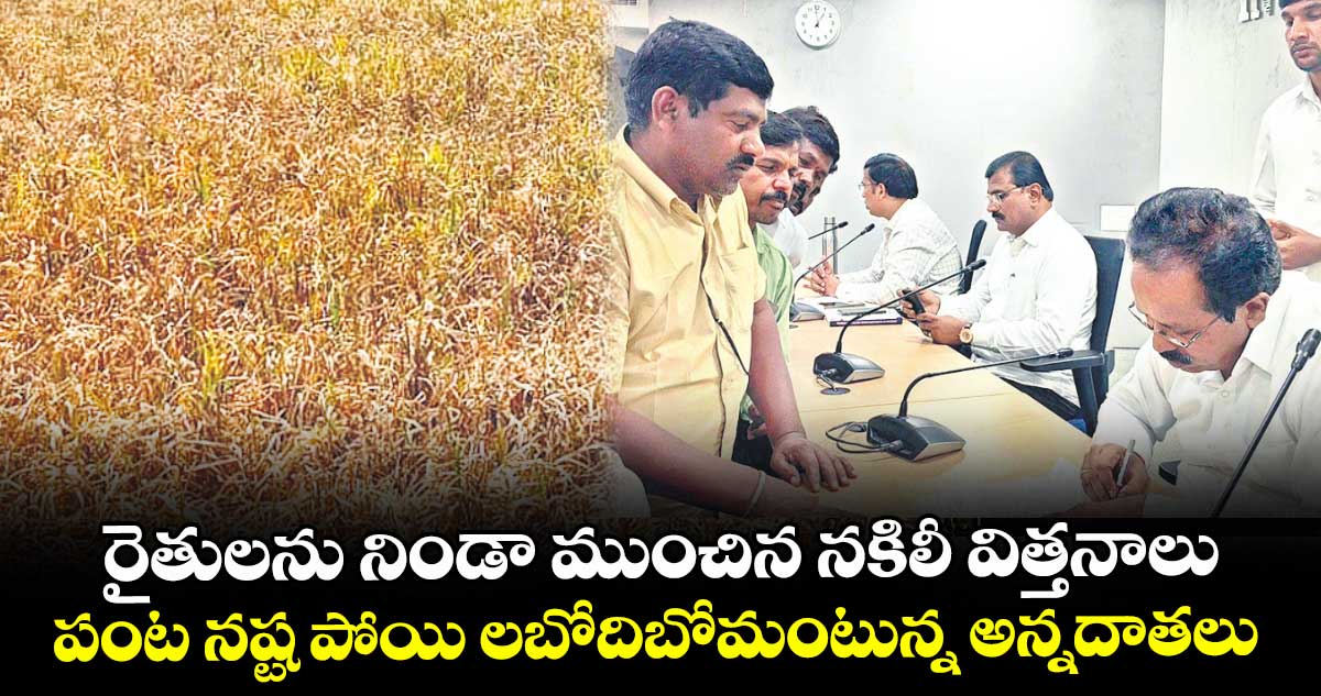  రైతులను నిండా ముంచిన   నకిలీ విత్తనాలు.. పంట నష్ట పోయి లబోదిబోమంటున్న అన్నదాతలు 