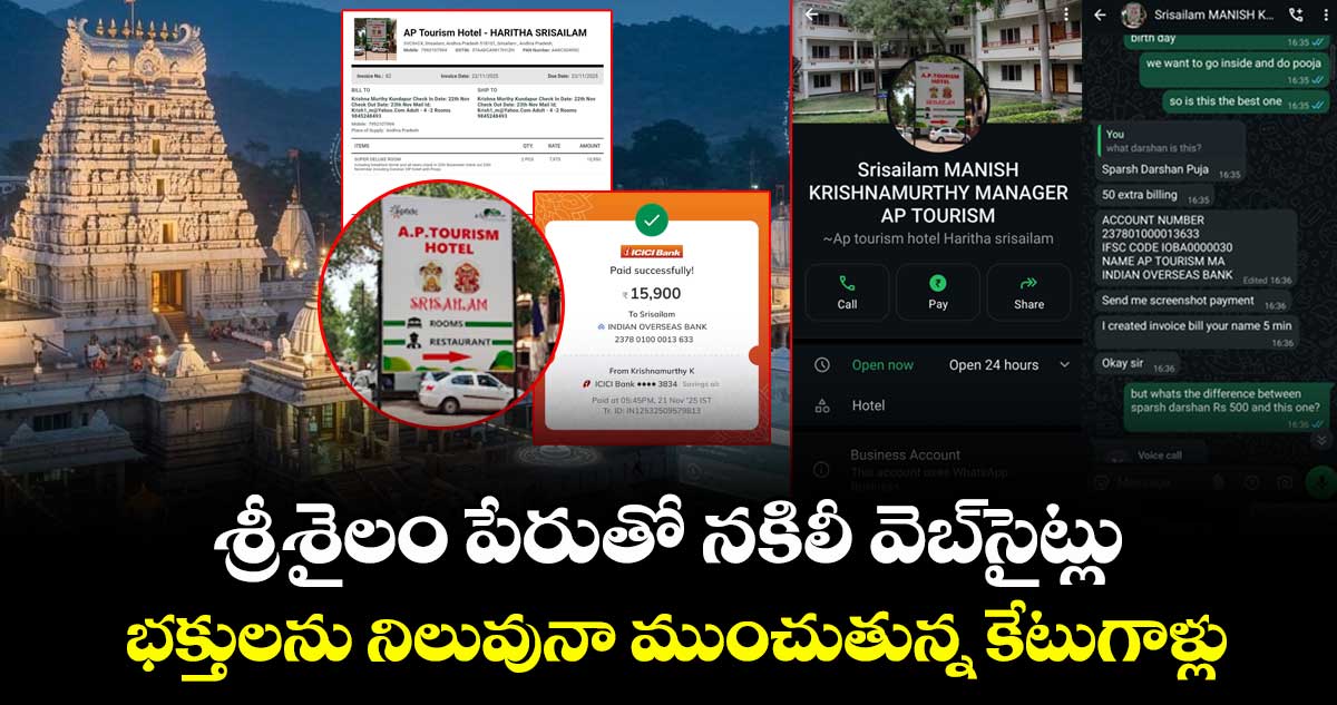 శ్రీశైలం పేరుతో నకిలీ వెబ్‎సైట్లు.. భక్తులను నిలువునా ముంచుతున్న కేటుగాళ్లు