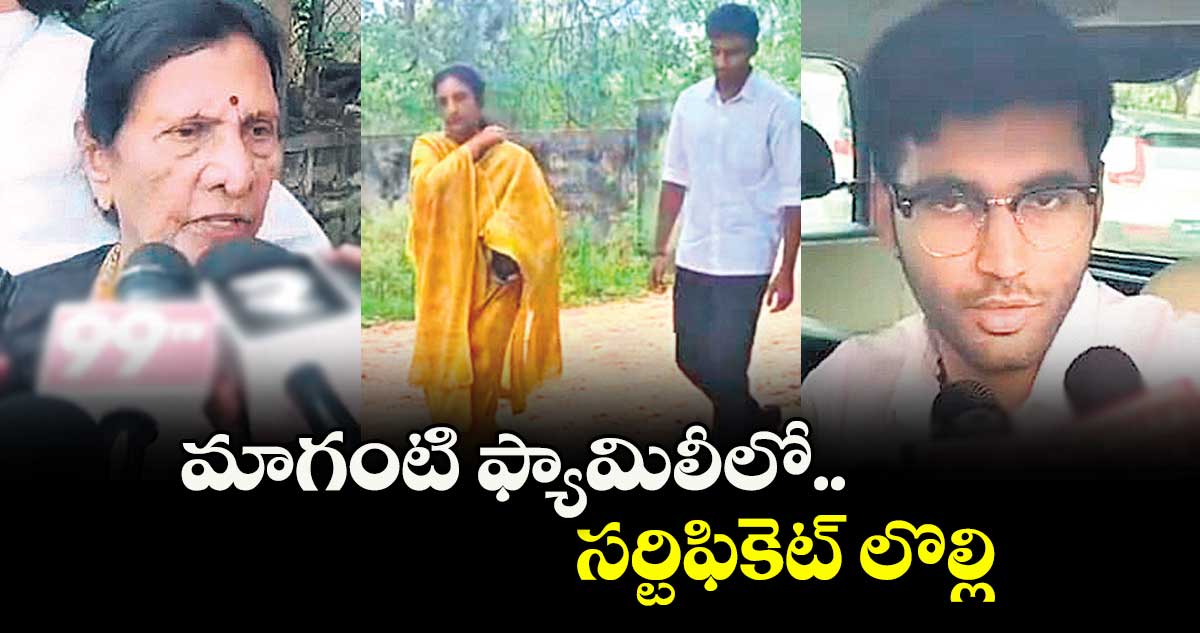 మాగంటి ఫ్యామిలీలో సర్టిఫికెట్ లొల్లి