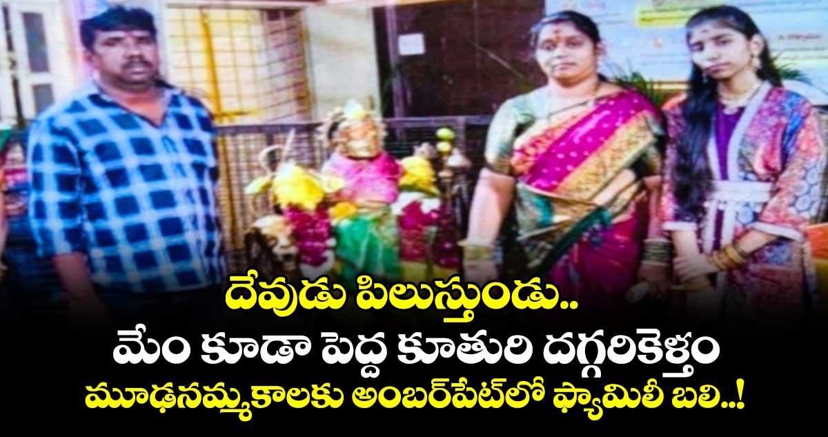 దేవుడు పిలుస్తుండు.. మేం కూడా పెద్ద కూతురి దగ్గరికెళ్తం: మూఢనమ్మకాలకు అంబర్‎పేట్‏లో ఫ్యామిలీ బలి..!