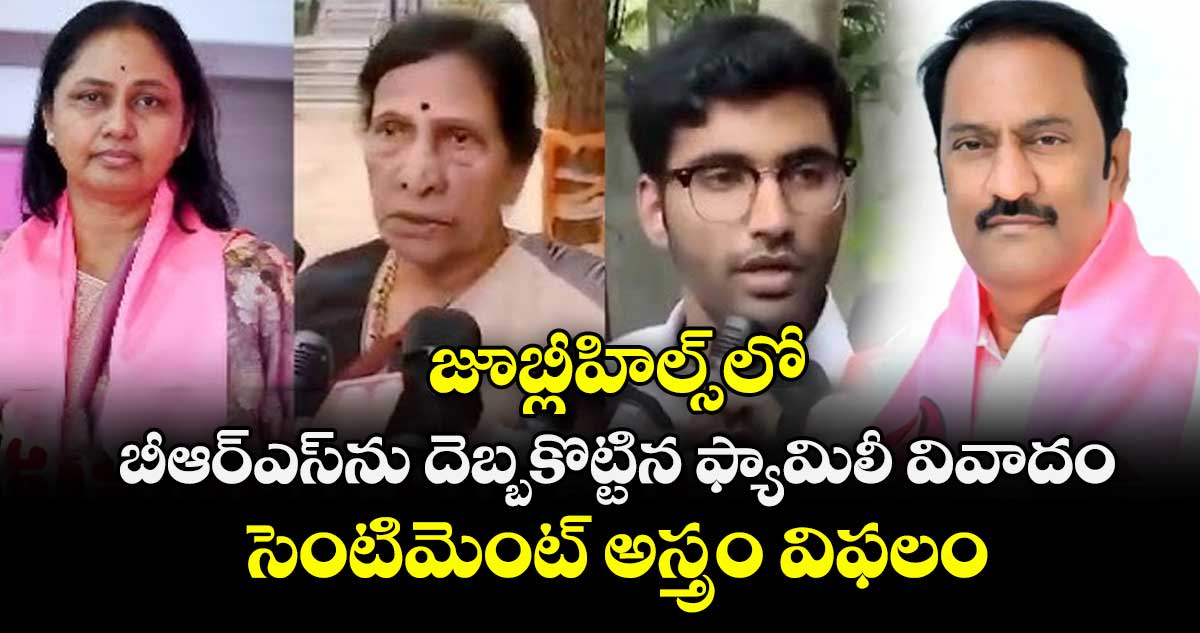  జూబ్లీహిల్స్‎లో బీఆర్ఎస్‎ను దెబ్బకొట్టిన ఫ్యామిలీ వివాదం.. సెంటిమెంట్ అస్త్రం విఫలం