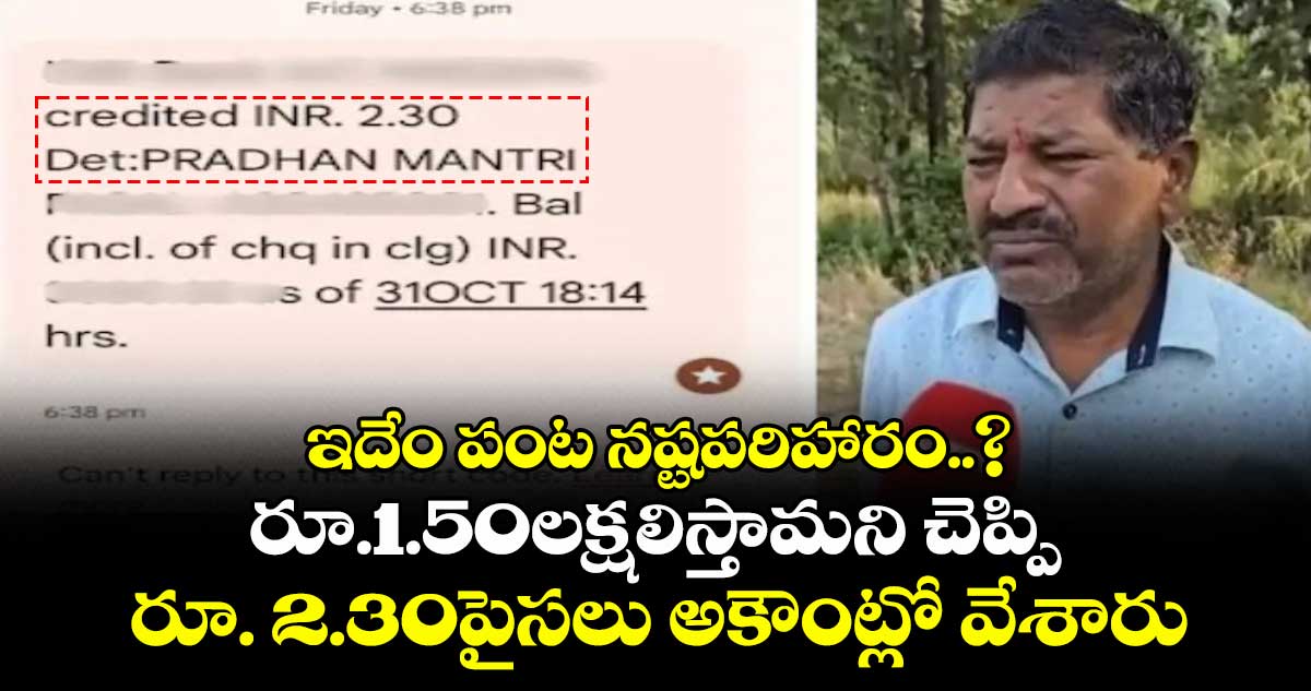 ఇదేం పంట నష్టపరిహారం..? రూ.1.50లక్షలిస్తామని చెప్పి రూ. 2.30పైసలు అకౌంట్లో వేశారు