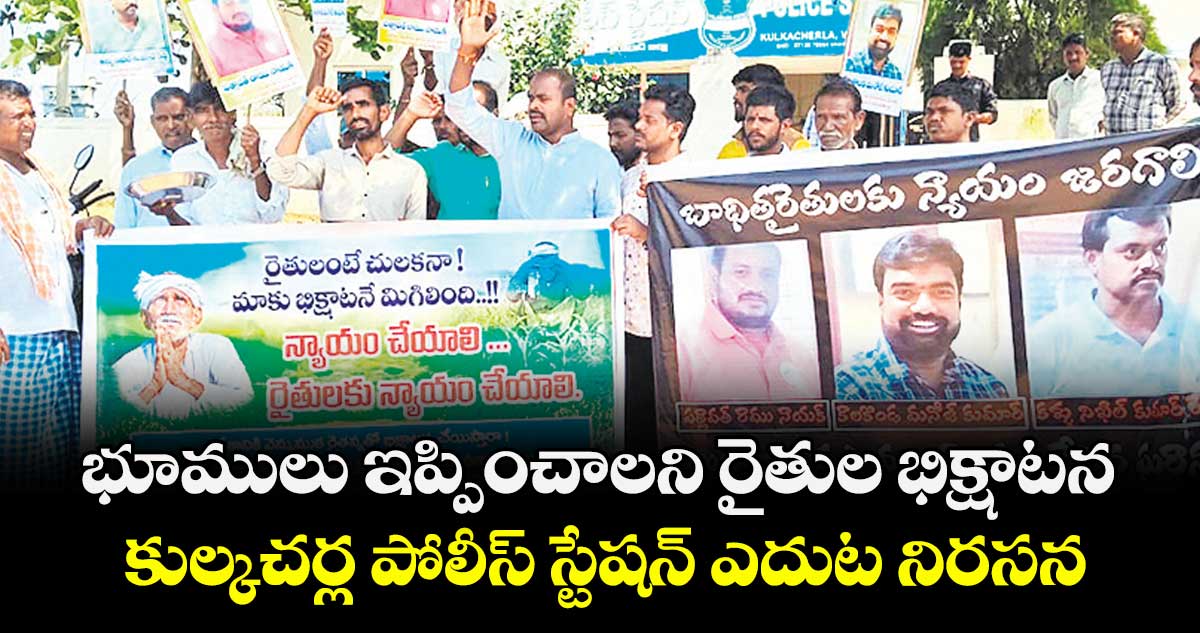 భూములు ఇప్పించాలని  రైతుల భిక్షాటన.. కుల్కచర్ల పోలీస్ స్టేషన్  ఎదుట నిరసన