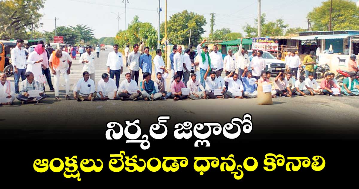  నిర్మల్ జిల్లాలో ఆంక్షలు లేకుండా ధాన్యం కొనాలి : రైతులు 