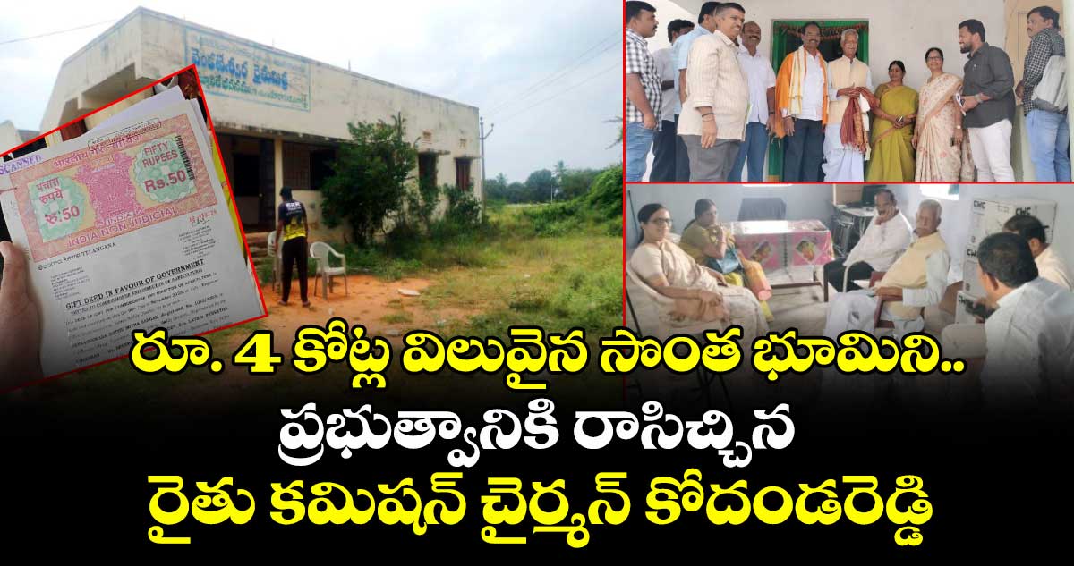 రూ. 4 కోట్ల విలువైన సొంత భూమిని.. ప్రభుత్వానికి రాసిచ్చిన  రైతు కమిషన్ చైర్మన్ కోదండరెడ్డి