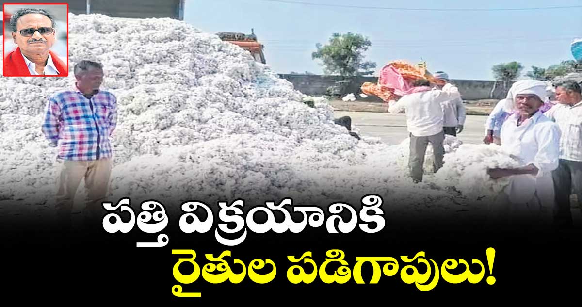 పత్తి విక్రయానికి రైతుల పడిగాపులు!