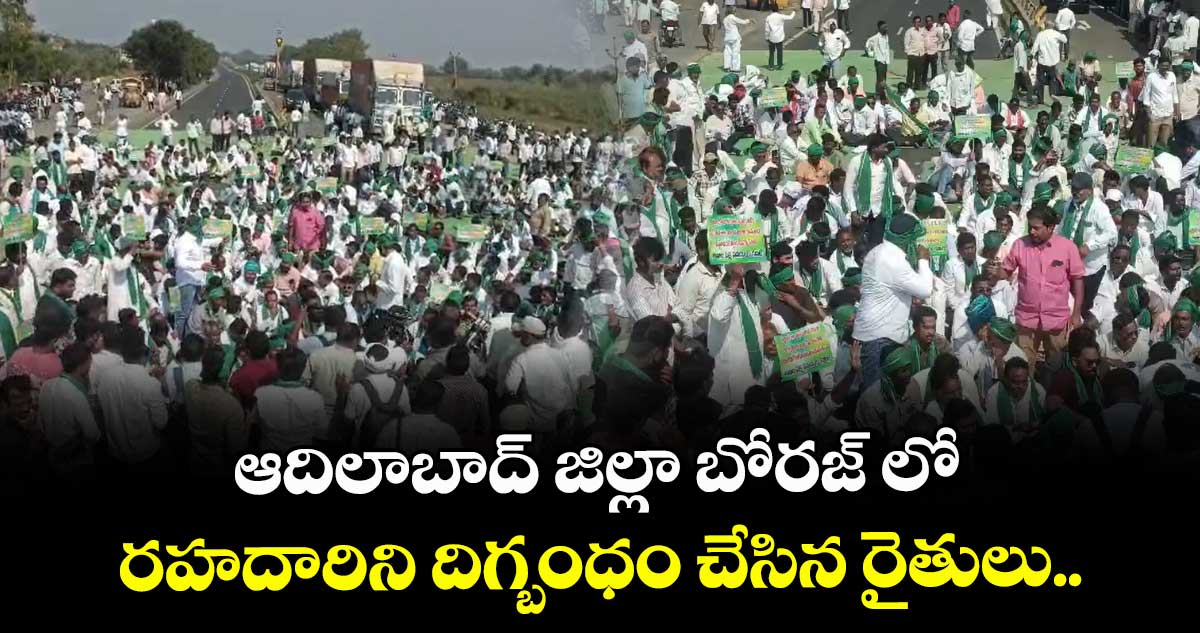 ఆదిలాబాద్ జిల్లా బోరజ్ లో రహదారిని దిగ్బంధం చేసిన రైతులు.. 