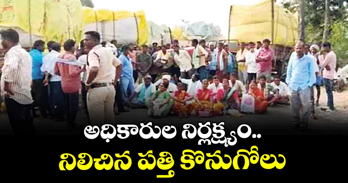 అధికారుల నిర్లక్ష్యం.. నిలిచిన పత్తి కొనుగోలు