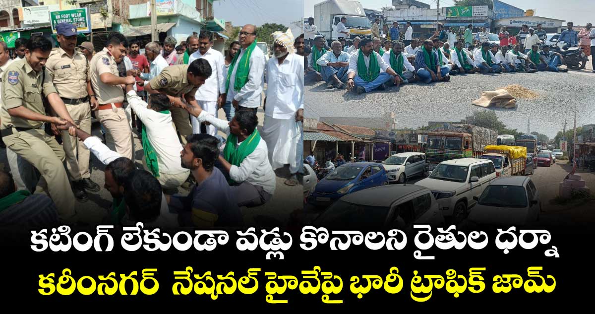 కటింగ్ లేకుండా వడ్లు కొనాలని రైతుల ధర్నా.. కరీంనగర్  నేషనల్ హైవేపై భారీ ట్రాఫిక్ జామ్