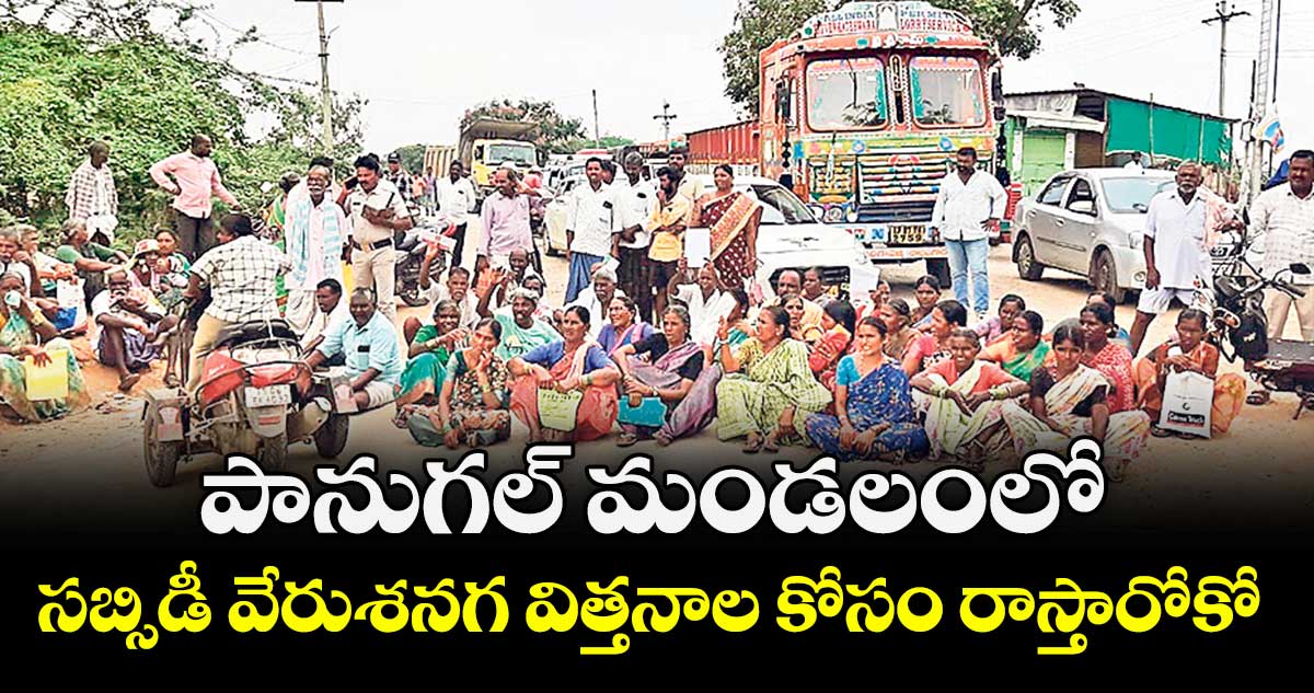 పానుగల్ మండలంలో సబ్సిడీ వేరుశనగ విత్తనాల కోసం రాస్తారోకో 