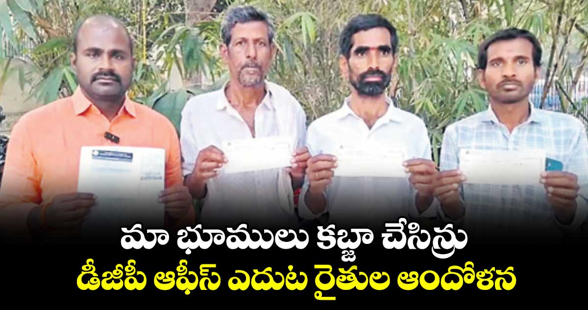 మా భూములు కబ్జా చేసిన్రు.. డీజీపీ ఆఫీస్ ఎదుట రైతుల ఆందోళన