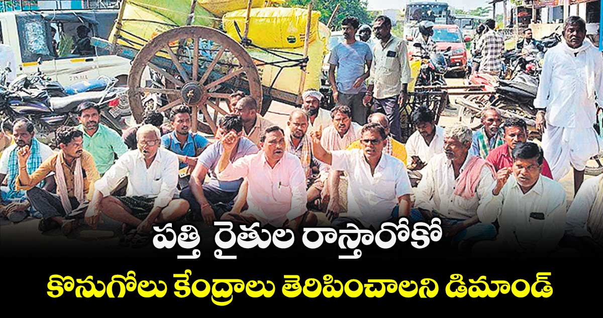 పత్తి  రైతుల రాస్తారోకో..  కొనుగోలు కేంద్రాలు  తెరిపించాలని డిమాండ్ 