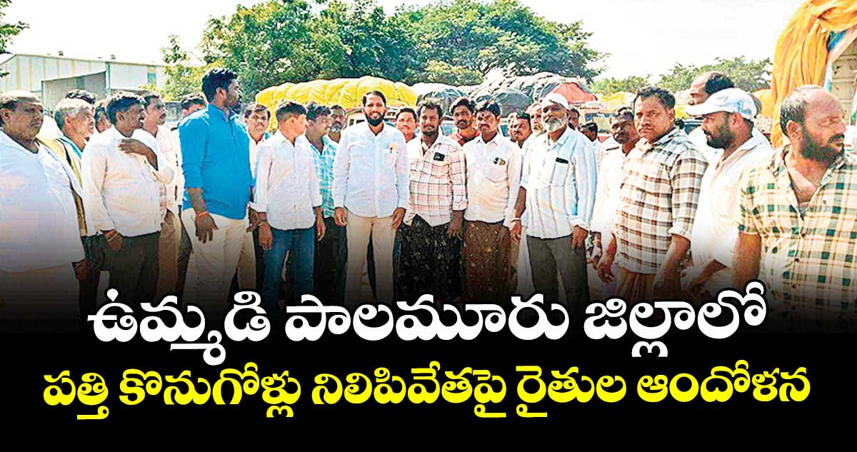 ఉమ్మడి పాలమూరు జిల్లాలో పత్తి కొనుగోళ్లు నిలిపివేతపై రైతుల ఆందోళన
