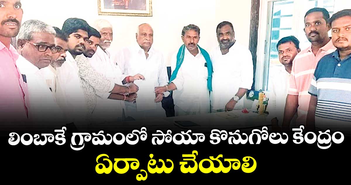 లింబాకే గ్రామంలో  సోయా కొనుగోలు కేంద్రం ఏర్పాటు చేయాలి : గ్రామస్తులు