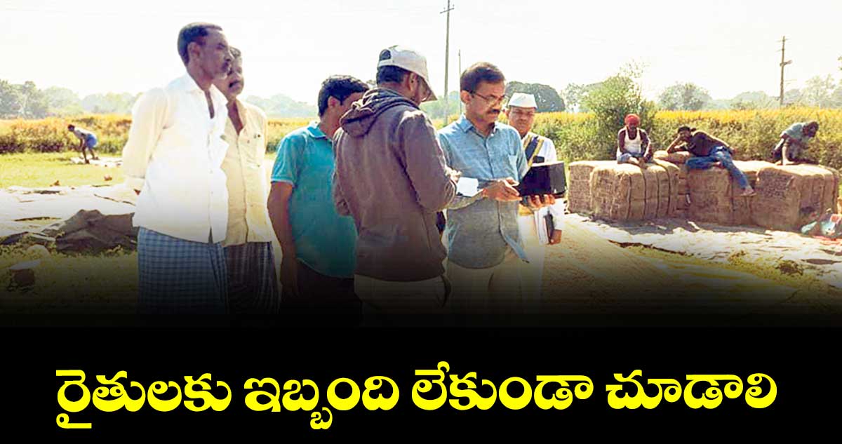 రైతులకు ఇబ్బంది లేకుండా చూడాలి : కలెక్టర్  మధుసూదన్