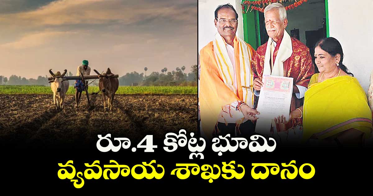 రూ.4 కోట్ల భూమి వ్యవసాయ శాఖకు దానం
