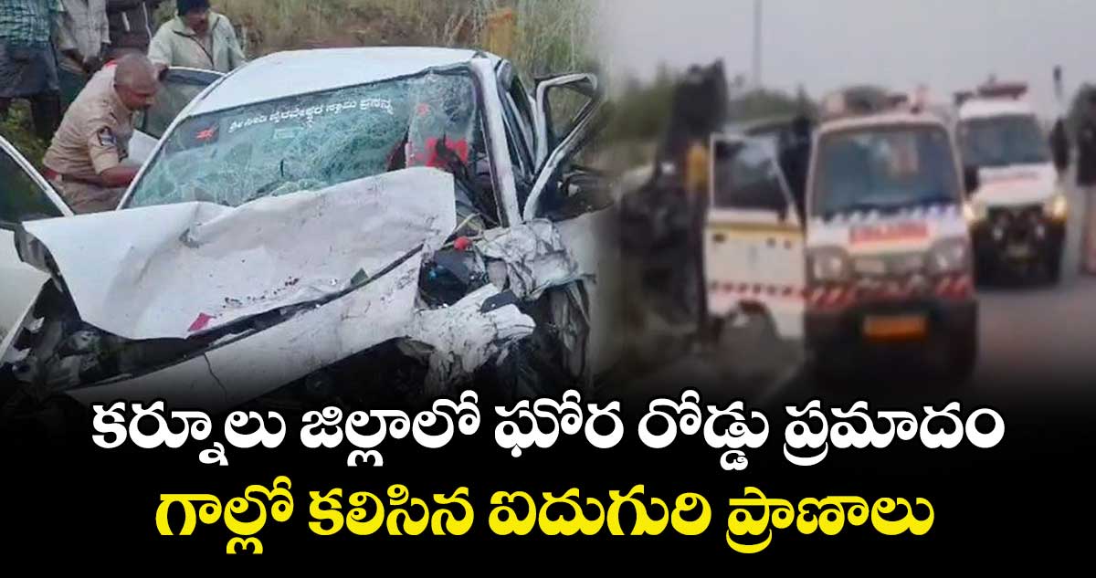 కర్నూలు జిల్లాలో ఘోర రోడ్డు ప్రమాదం.. గాల్లో కలిసిన ఐదుగురి ప్రాణాలు