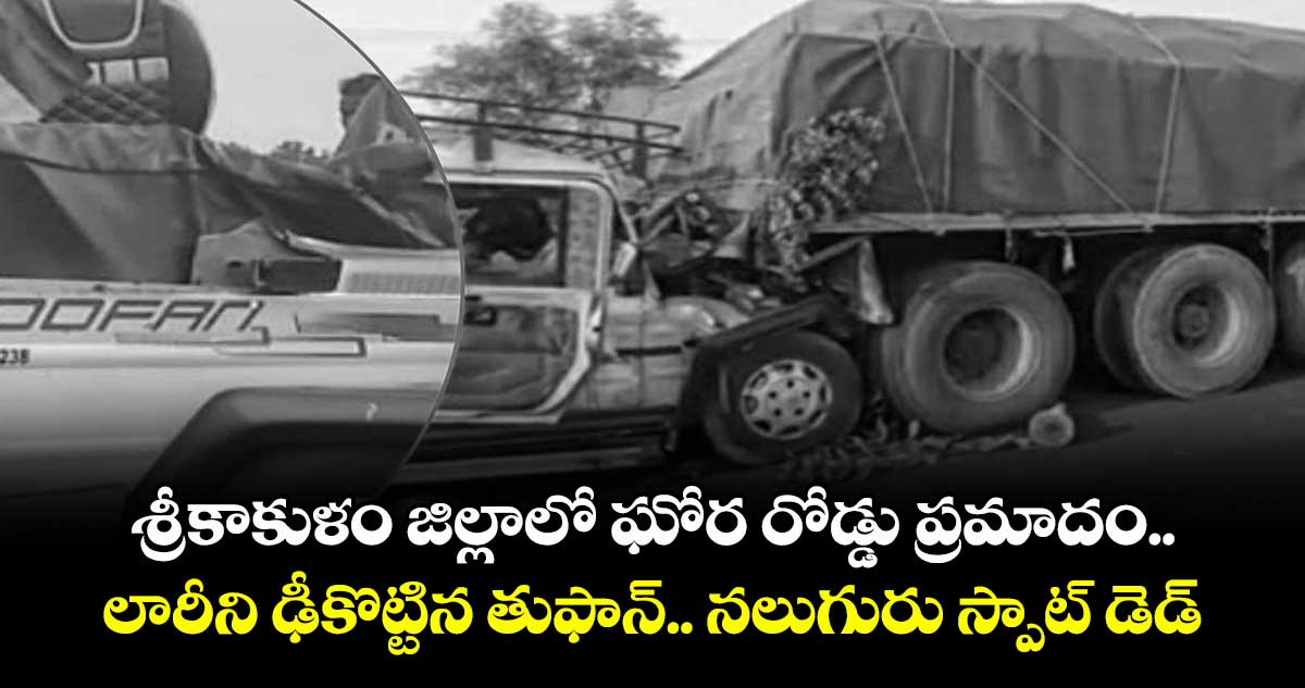 శ్రీకాకుళం జిల్లాలో ఘోర రోడ్డు ప్రమాదం.. లారీని ఢీకొట్టిన తుఫాన్.. నలుగురు స్పాట్ డెడ్
