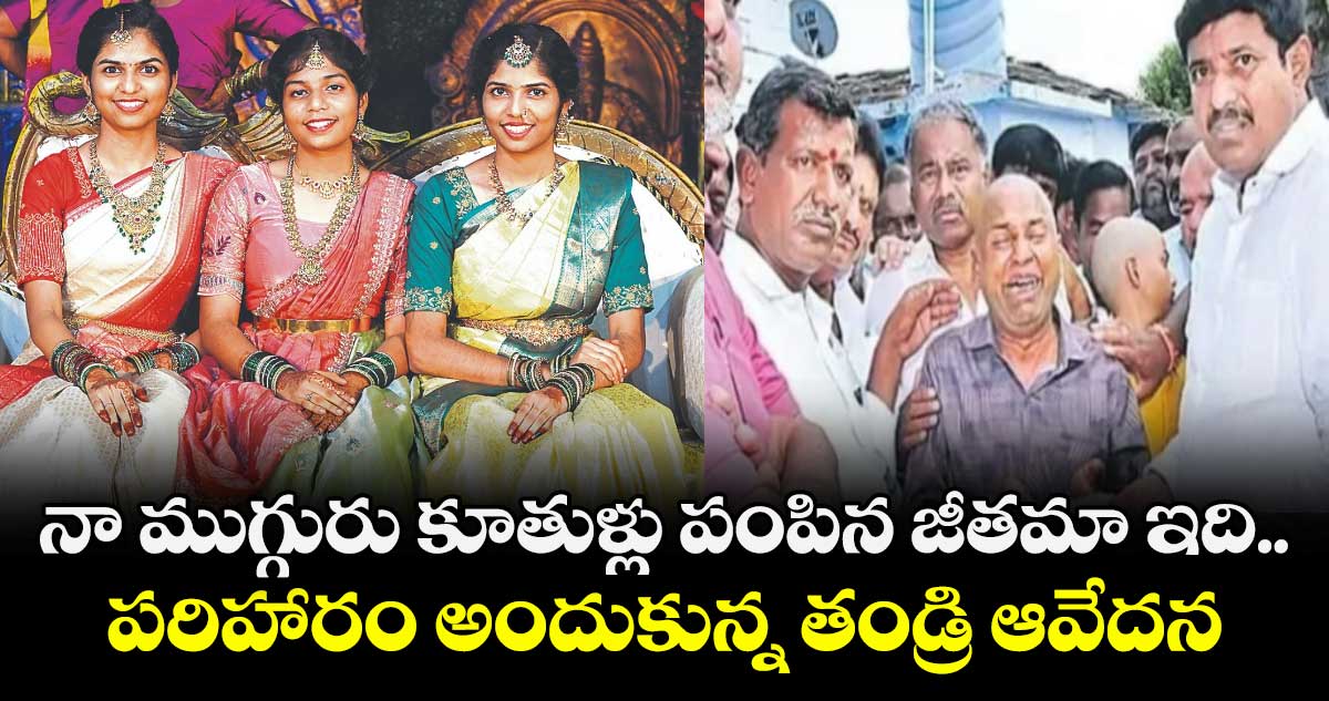 నా ముగ్గురు కూతుళ్లు పంపిన జీతమా ఇది.. పరిహారం అందుకున్న తండ్రి ఆవేదన
