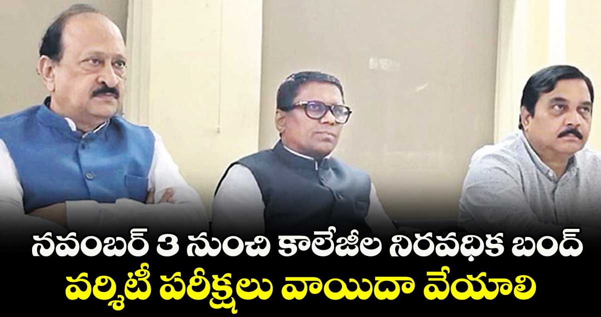 నవంబర్ 3 నుంచి కాలేజీల నిరవధిక బంద్..వర్శిటీ పరీక్షలు వాయిదా వేయాలి