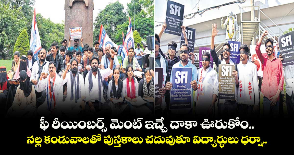 ఫీ రీయింబర్స్ మెంట్ ఇచ్చే దాకా ఊరుకోం.. నల్ల కండువాలతో పుస్తకాలు చదువుతూ విద్యార్థులు  ధర్నా.. 