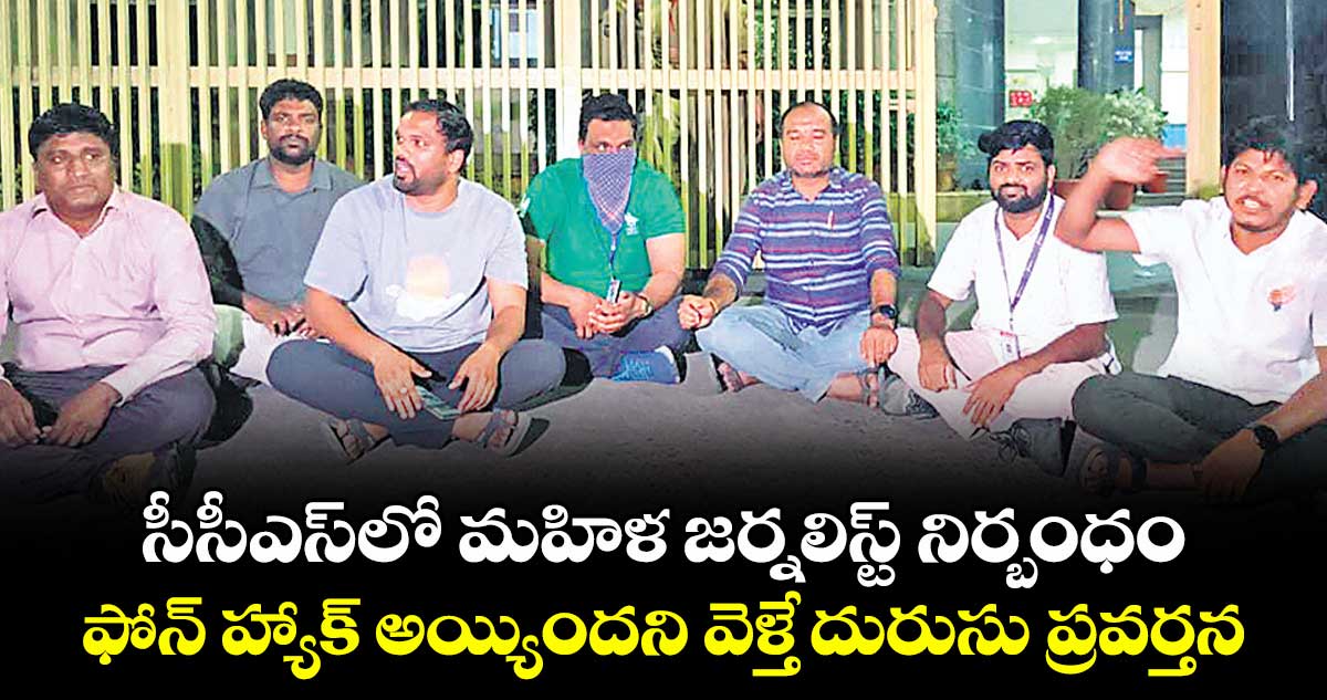 సీసీఎస్‎లో మహిళ జర్నలిస్ట్ నిర్బంధం.. ఫోన్ హ్యాక్ అయ్యిందని వెళ్తే దురుసు ప్రవర్తన