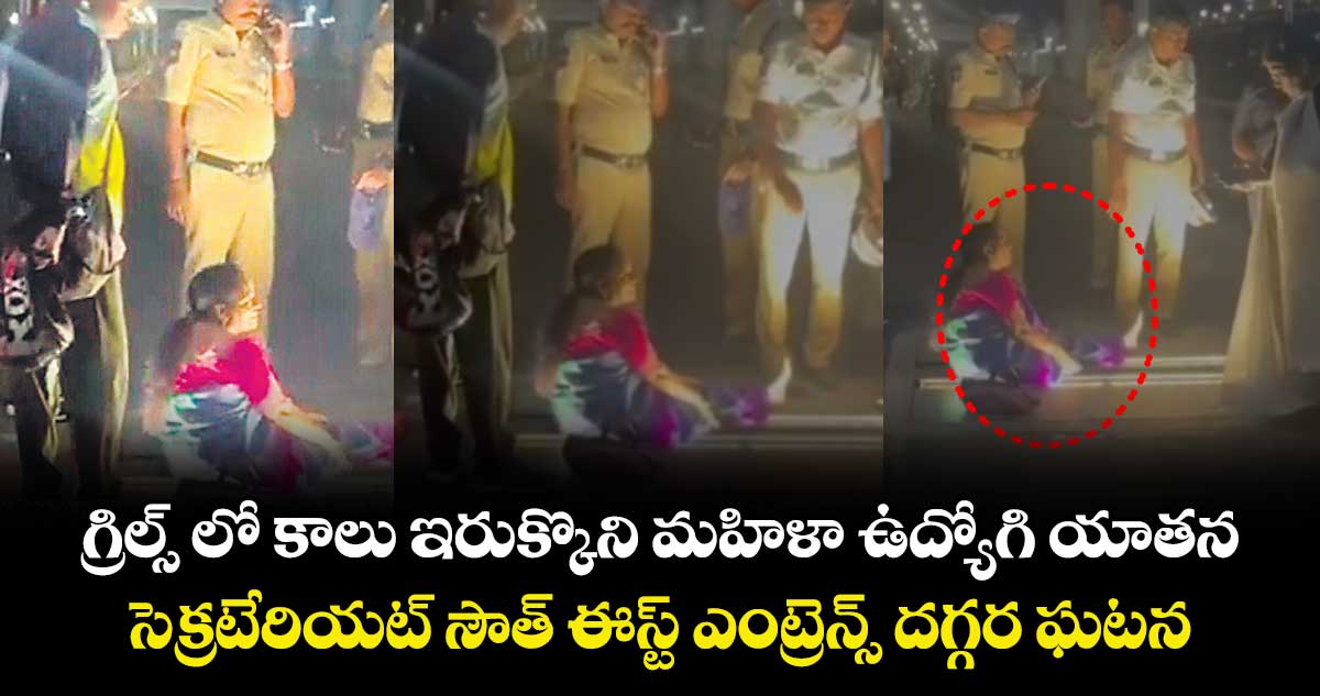 గ్రిల్స్ లో కాలు ఇరుక్కొని మహిళా ఉద్యోగి యాతన.. సెక్రటేరియట్ సౌత్ ఈస్ట్ ఎంట్రెన్స్ దగ్గర ఘటన