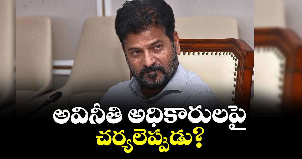 అవినీతి అధికారులపై చర్యలెప్పుడు? : ఎఫ్జీజీ