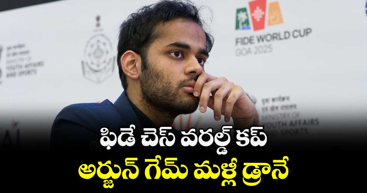 ఫిడే చెస్ వరల్డ్ కప్.. అర్జున్ గేమ్ మళ్లీ డ్రానే