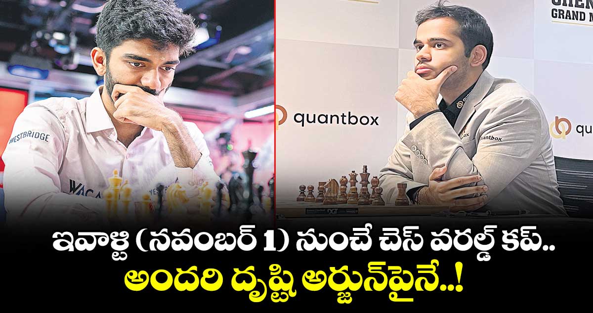 ఇవాళ్టి (నవంబర్ 1) నుంచే చెస్ వరల్డ్ కప్.. అందరి దృష్టి అర్జున్పైనే..!