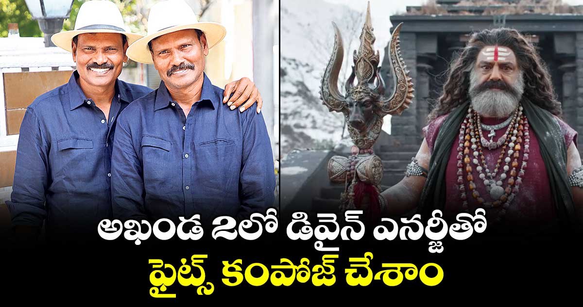 అఖండ 2లో డివైన్ ఎనర్జీతో  ఫైట్స్ కంపోజ్ చేశాం