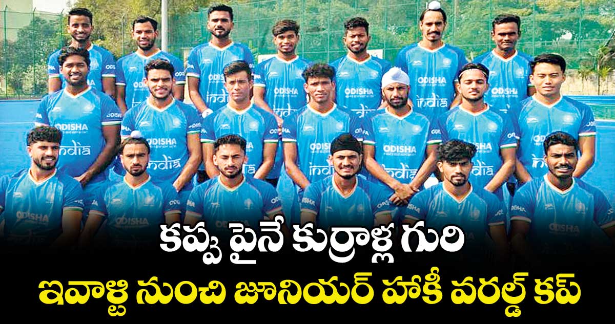 కప్పు పైనే కుర్రాళ్ల గురి .. ఇవాళ్టి నుంచి జూనియర్ హాకీ వరల్డ్ కప్‌‌