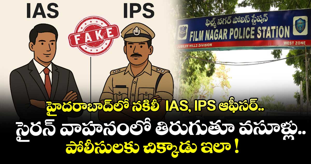 హైదరాబాద్⁭లో నకిలీ  IAS, IPS ఆఫీసర్.. సైరన్ వాహనంలో తిరుగుతూ వసూళ్లు.. పోలీసులకు చిక్కాడు ఇలా ! 