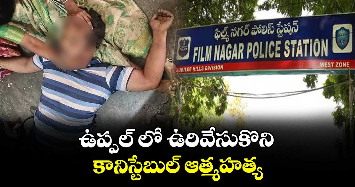 ఉప్పల్ లో ఉరివేసుకొని కానిస్టేబుల్ ఆత్మహత్య 
