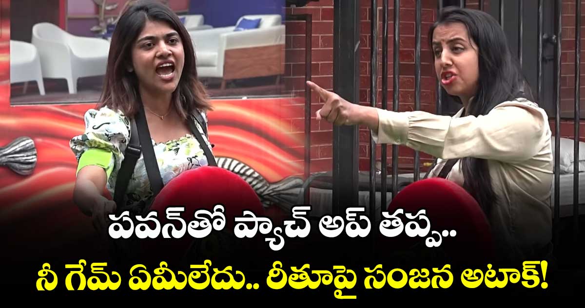  Bigg Boss Telugu 9 : పవన్‌తో ప్యాచ్ అప్ తప్ప.. నీ గేమ్ ఏమీలేదు.. రీతూపై సంజన అటాక్! 