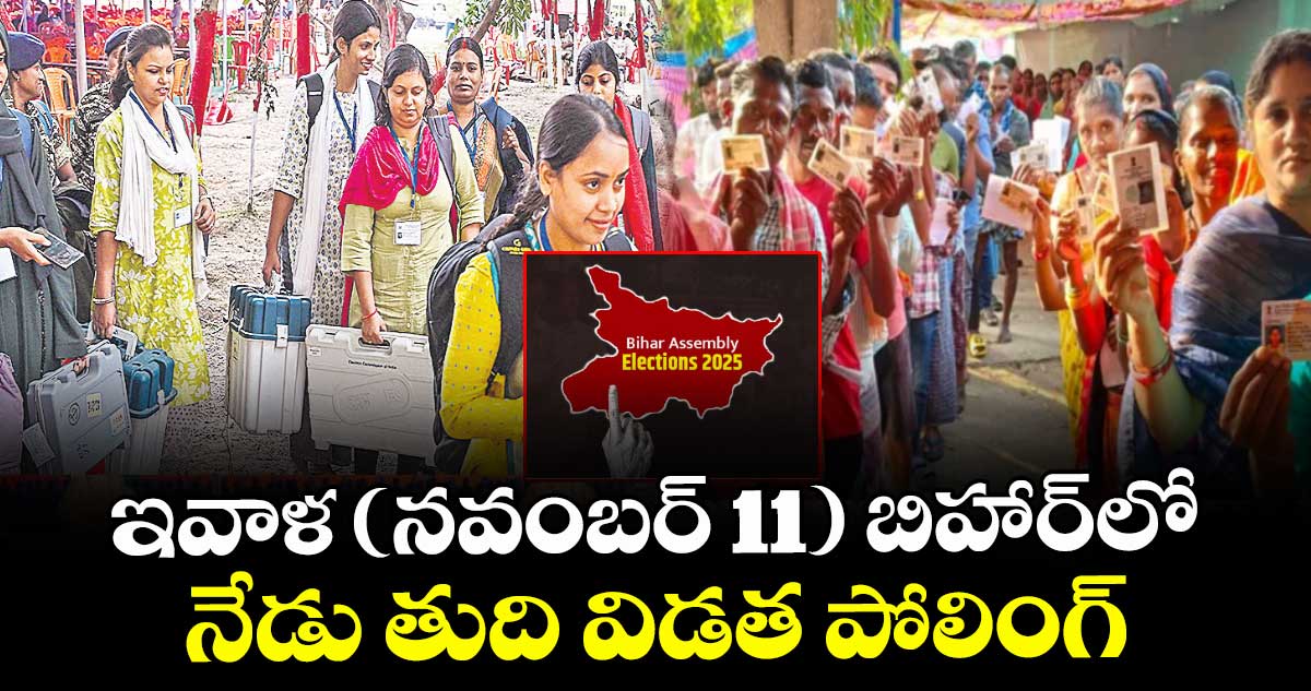 ఇవాళ (నవంబర్ 11) బిహార్‎లో నేడు తుది విడత పోలింగ్