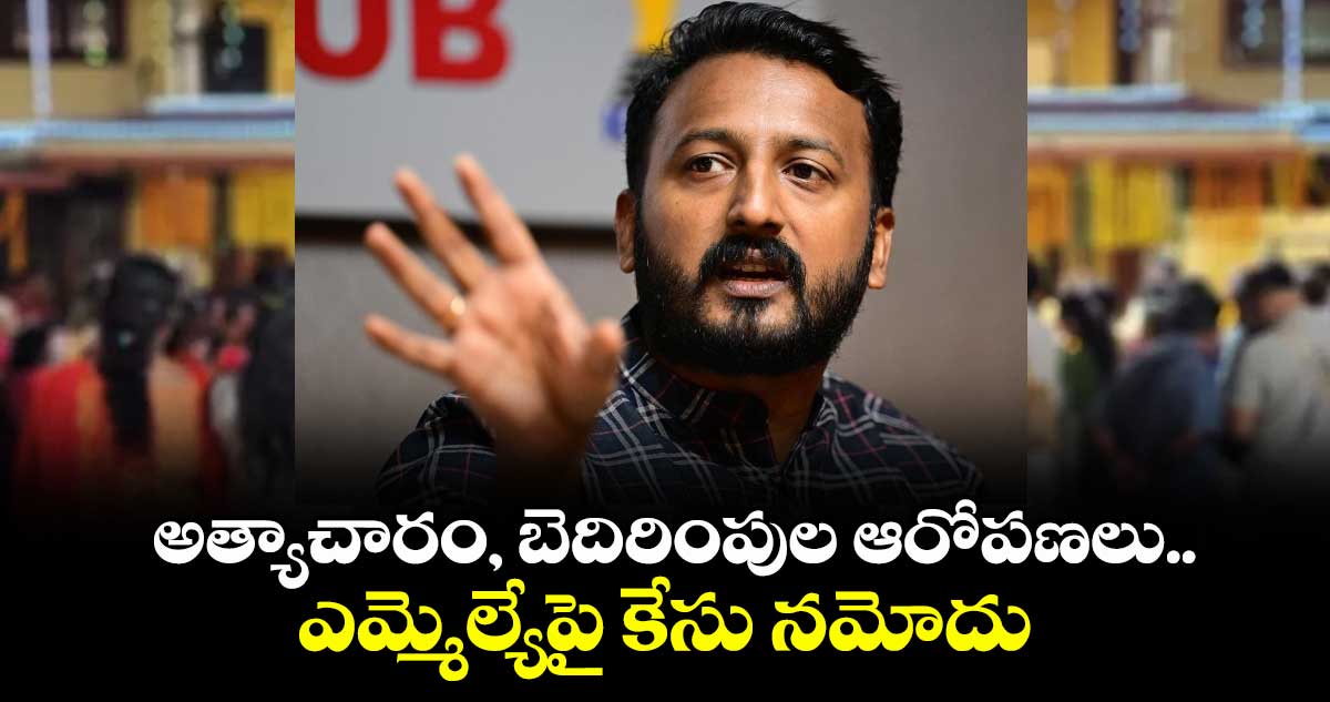 అత్యాచారం, బెదిరింపుల ఆరోపణలు..ఎమ్మెల్యేపై కేసు నమోదు 